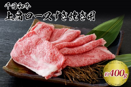 H-006 千日和牛上肩ロースすき焼き用 約400g（山形牛）