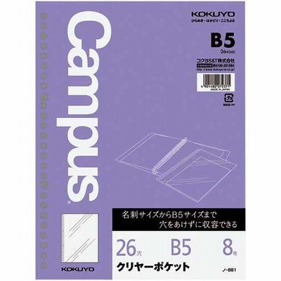 コクヨ ルーズリーフ用クリヤーポケットＢ５　２６穴丸穴８枚