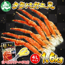 1735. ボイルタラバガニ足 800g×2 1.6kg 食べ方ガイド・専用ハサミ付 カニ 蟹 タラバ たらば タラバガニ 送料無料 北海道 弟子屈町