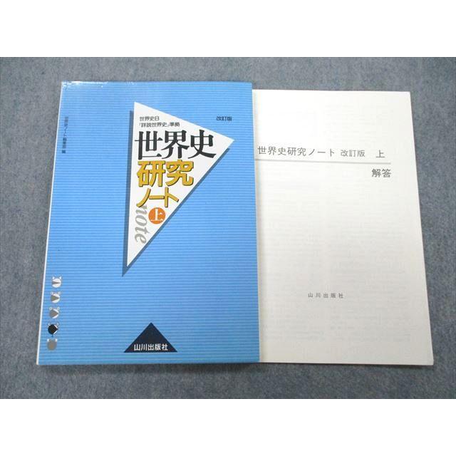 UC25-035 山川出版社 世界史B『詳説世界史』準拠 世界史研究ノート 上 改訂版 2012 10m1A