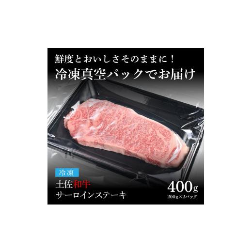 ふるさと納税 高知県 芸西村 エイジング工法熟成肉土佐和牛特選サーロインステーキ200g×2枚（冷凍）