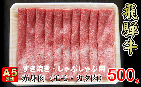 牛肉 飛騨牛 すき焼き しゃぶしゃぶ セット 赤身 モモ 又は カタ 500g 黒毛和牛 A5 美味しい お肉 牛 肉 和牛 すき焼き肉 すきやき すき焼肉 しゃぶしゃぶ肉  