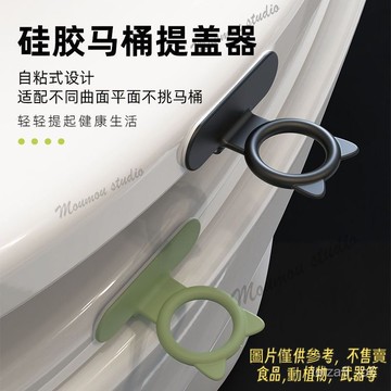 馬桶提蓋器馬桶蓋掀開器不臟手硅膠馬桶坐墊掀蓋器坐便蓋提手神器   馬桶提蓋器  馬桶蓋掀開器  坐便揭蓋器  馬桶蓋提手
