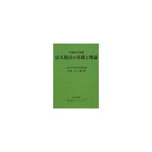 法人税法の基礎と理論 平成23年度版 立川正三郎 著 タックス・コム 企画・編集