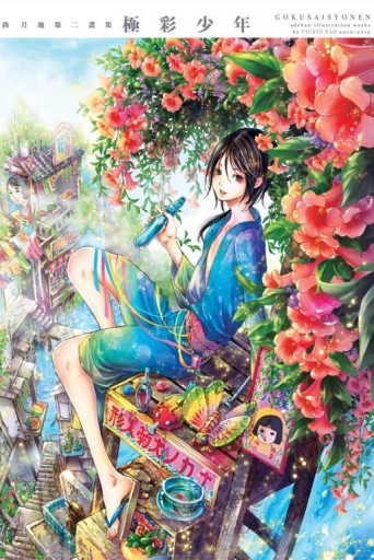 尚 月地 第二畫集 極彩少年（全）[二手書_良好]