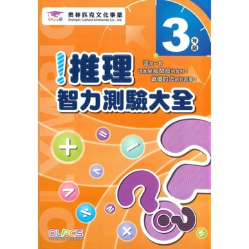 蔡坤龍國小推理智力測驗3年級