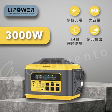 LIPOWER 3000W | 3000wH 戶外電源 太陽能充電站 露營電源 車泊駐車電源 緊急備用充電站