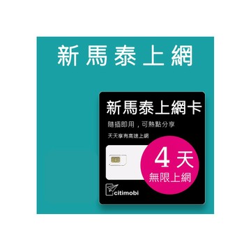 新/馬/泰 新馬泰上網卡 -4天吃到飽不降速(新加坡 馬來西亞 泰國  網路 網卡 上網 sim卡)