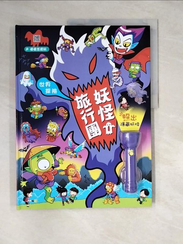 【書寶二手書T1／少年童書_QI2】世界探險：妖怪旅行團（LED照妖手電筒遊戲書）_金德英