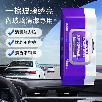 ❄️好物精選丨汽車玻璃內側清潔 清潔濕巾 去污除油方便攜帶 一擦速幹 玻璃無痕 柔軟玻璃內側專用清潔溼巾