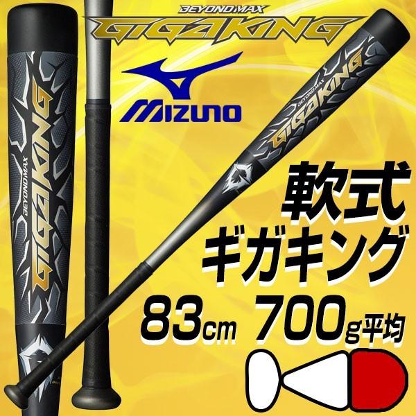 バット 軟式FRP 野球 ミズノ ビヨンドマックス ギガキング 83cm 700g ...