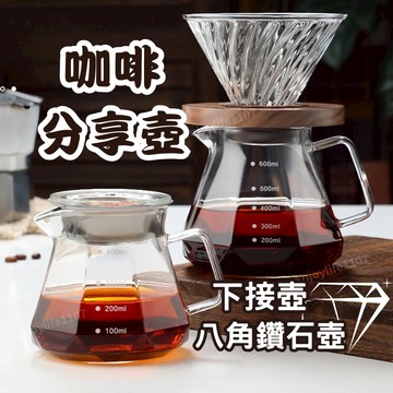 【瞬間冷熱不裂】咖啡分享壺 咖啡壺 咖啡下壺 鑽石壺600ml 分享壺 咖啡手沖壺 咖啡手沖組 咖啡玻璃壺 手沖咖啡壺