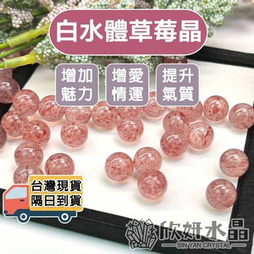 【欣小妞】草莓晶 水晶 白水體 7A級白水體草莓晶散珠 草莓晶散珠 散珠 水晶散珠 天然水晶 材料珠 水晶材料