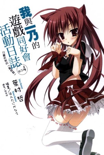 我與一乃的遊戲同好會活動日誌 其之（4）[二手書_全新]