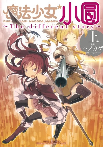 【電子書】魔法少女小圓~The different story~ 上 (1)