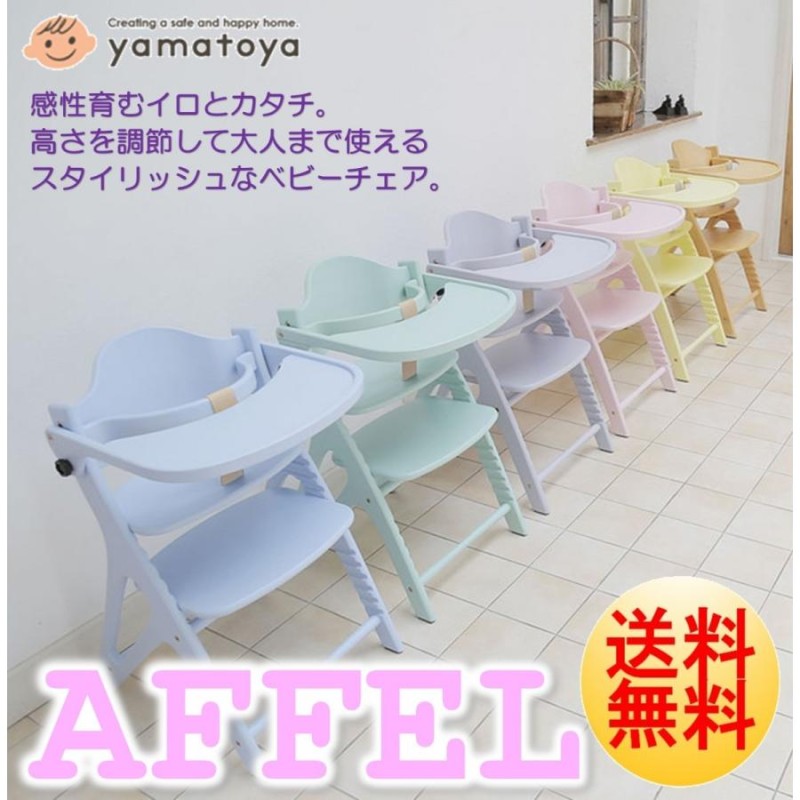 ベビーチェア アッフルチェア 大和屋 正規品 AFFEL キッズ ハイタイプ