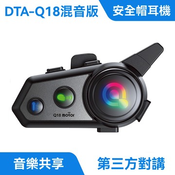 Q18 安全帽藍牙耳機｜音樂分享、混音功能