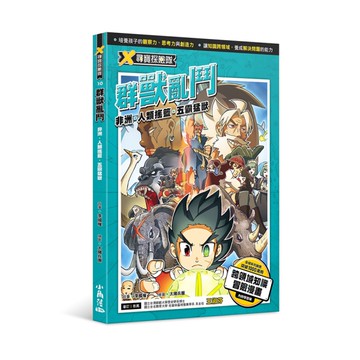 X尋寶探險隊(10)群獸亂鬥-非洲