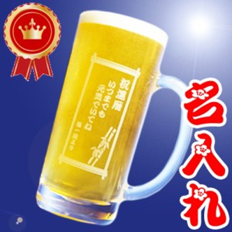 名入れ ビールジョッキ (350ml用) 名前入り ビールグラス 名入れギフト ビアグラス 缶ビール ハイボールにピッタリサイズ!! バレンタイ 通販  LINEポイント最大4.0%GET | LINEショッピング