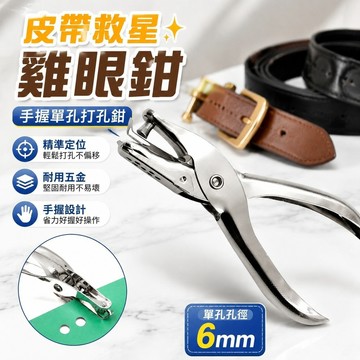 皮帶救星✨雞眼鉗 打孔鉗 手動打孔器 沖孔鉗 皮帶打孔器 皮革打孔鉗 腰帶打孔 多孔徑打孔鉗 打孔鉗手握單孔孔徑6mm/