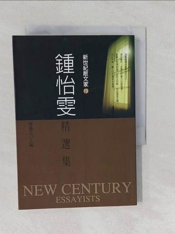 【書寶二手書T1／短篇_YNT】鍾怡雯精選集_鍾怡雯