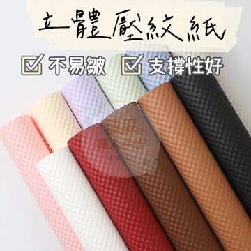【璟采職人】壓紋紙 立體 包裝紙 花束包裝紙 禮品包裝紙 禮物包裝紙 卡芬紙 花藝材料 禮品包裝 包裝材料 手作材料