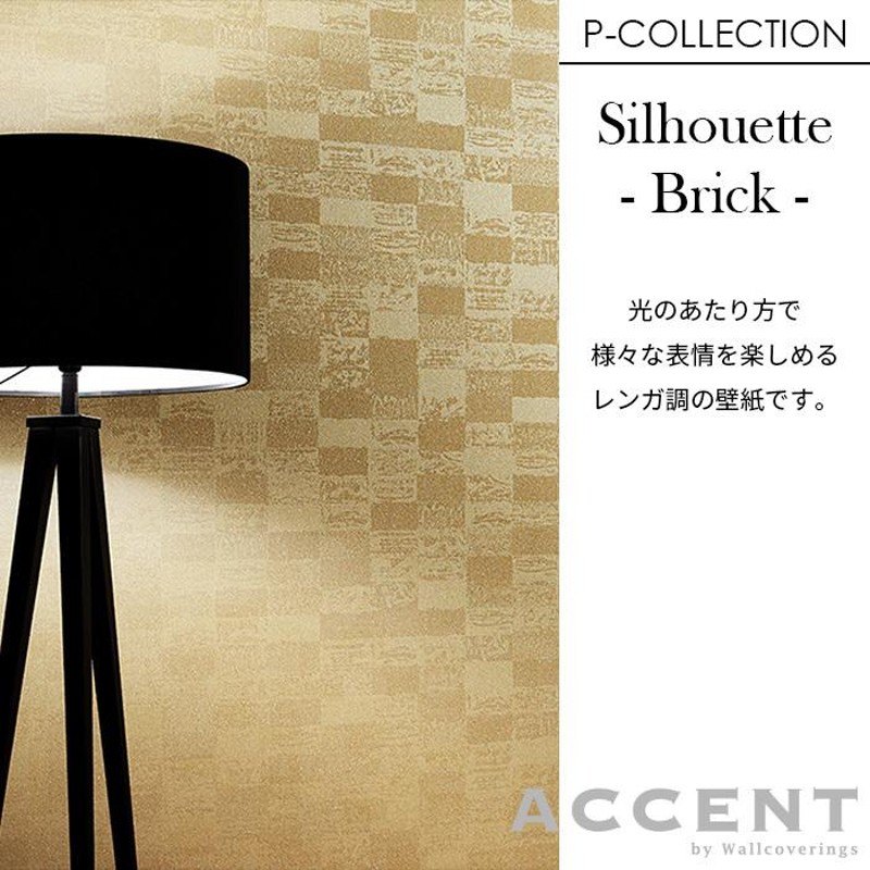 壁紙 フリース壁紙 ACCENT SILHOUETTE -Brick- 92cmx12m レンガ 全8色