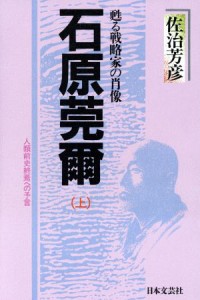  石原莞爾(上) 甦る戦略家の肖像／佐治芳彦