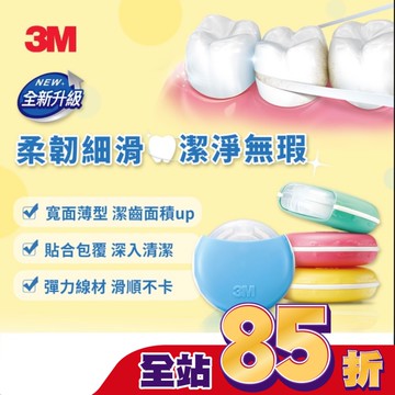 3M 柔韌潔牙線(微蠟)30M 1+2超值組 (商品顏色隨機出貨