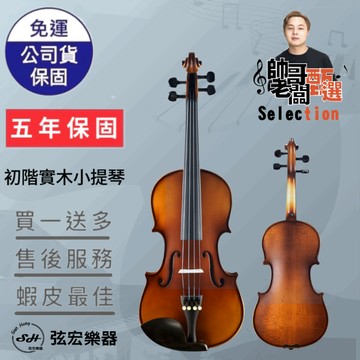 【五年保固實體門市出貨】【帥哥老闆甄選】初階實木小提琴 小提琴 雲山木面板 楓木側背板  楓木琴碼