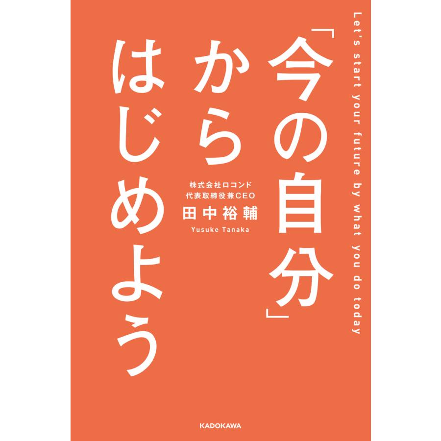 今の自分 からはじめよう