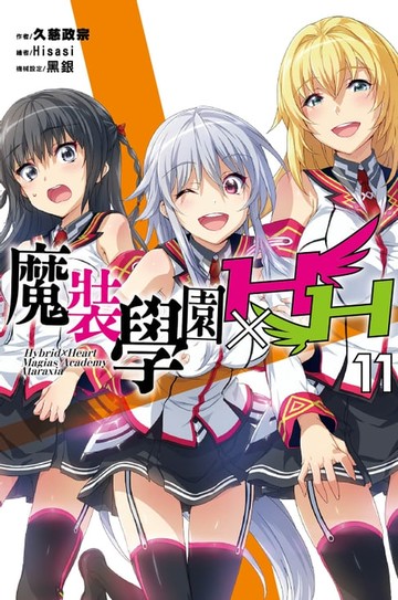 【電子書】魔裝學園HXH(11)