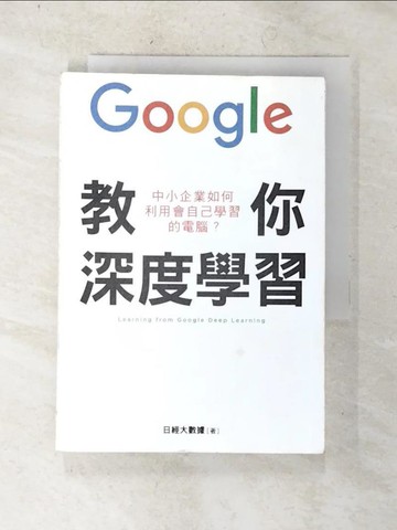 【書寶二手書T4／財經企管_AWE】Google教你深度學習：中小企業如何利用會自己學習的電腦？_日經大數據,  李青芬