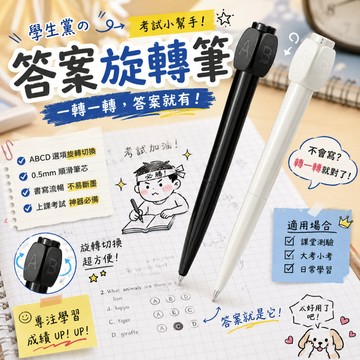 小廢物俱樂部 答案旋轉筆 旋轉原子筆 ABCD 考試專用 轉轉筆 答案筆 abcd筆考試神器 上課無聊玩具 交換 生日