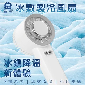 【晶工 Jinkon 】冰敷製冷風扇 JK-1136 手持風扇 USB風扇 冰敷風扇(兩入組)