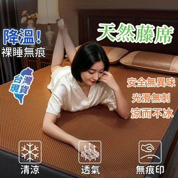 台灣現貨🚀 冰絲涼席 天然涼席 天然藤席 適合裸睡 藤蓆 涼感舒適 涼藤席 涼席天然植物纖維 單人涼蓆 雙人涼蓆 涼席床