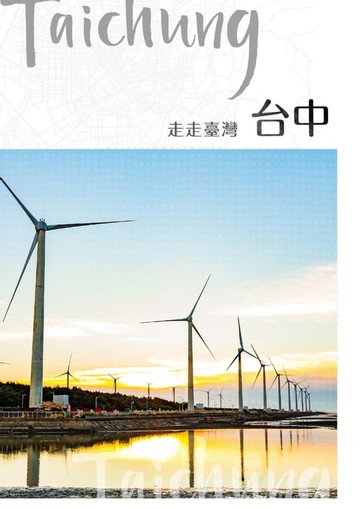 【電子書】NO.50《走走台灣：台中》