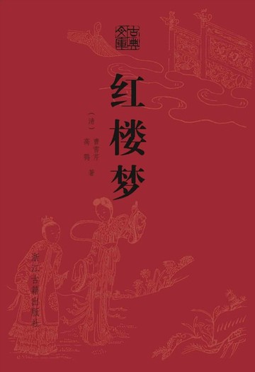 【電子書】红楼梦