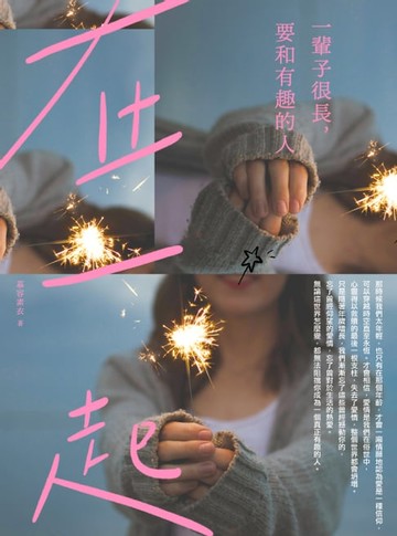 【電子書】一輩子很長，要和有趣的人在一起