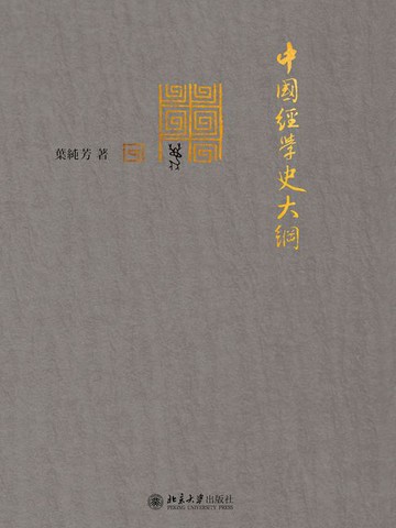 【電子書】中國經學史大綱
