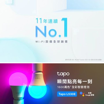 TP-LINK Tapo L530E 1600萬色 多彩調節 8.7W 節能LED Wi-Fi 智慧照明 智能燈泡 支援Google