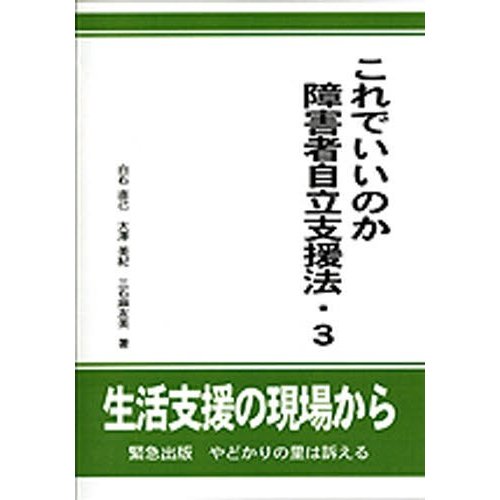 これでいいのか障害者自立支援法