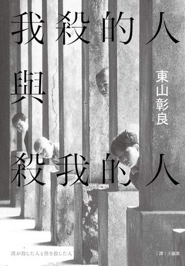 【電子書】我殺的人與殺我的人