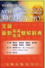 文馨最新英英英漢雙解辭典(32K聖經紙)[二手書_良好]