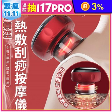 智能真空熱敷刮痧按摩儀 按摩/刮痧/拔罐