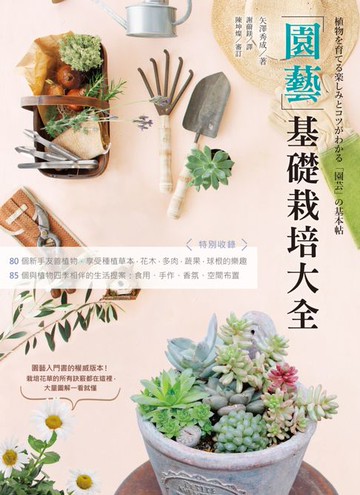 【電子書】園藝基礎栽培大全