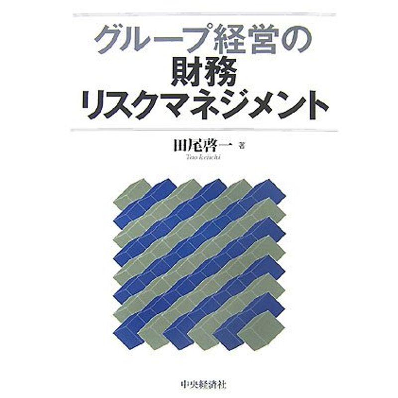 グループ経営の財務リスクマネジメント