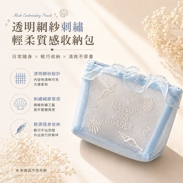 🔥台灣現貨🔥｜透明網紗刺繡輕便迷你小物整理旅行化妝包收納包｜🔥隔日到貨🔥｜MS