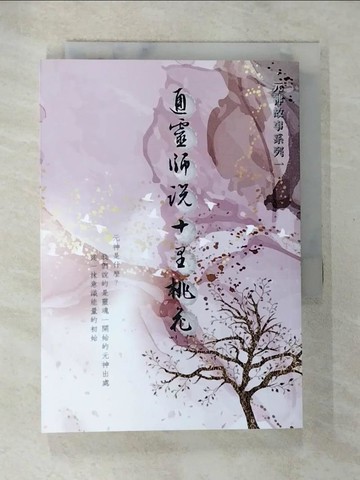 【書寶二手書T2／宗教_S7R】通靈師說十里桃花_李昭彬