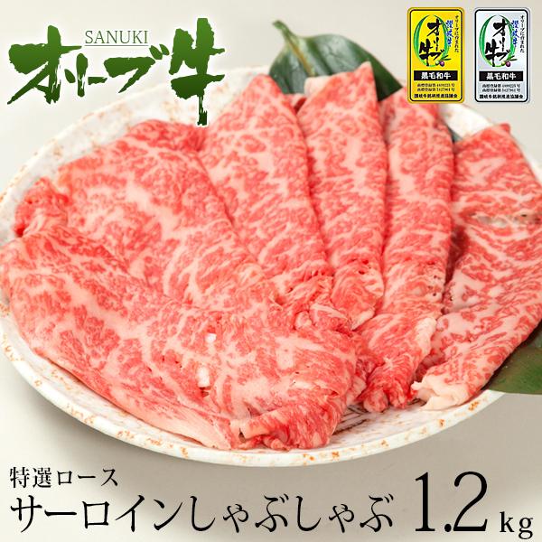 送料無料 黒毛和牛 牛肉 A4 A5等級 サーロインしゃぶしゃぶオリーブ牛特選ロース(サーロイン)しゃぶしゃぶ1.2kg